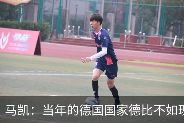 马凯：当年的德国国家德比不如现在这么盛大