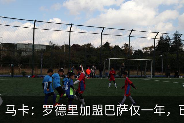马卡：罗德里加盟巴萨仅一年，已成更衣室领袖之一
