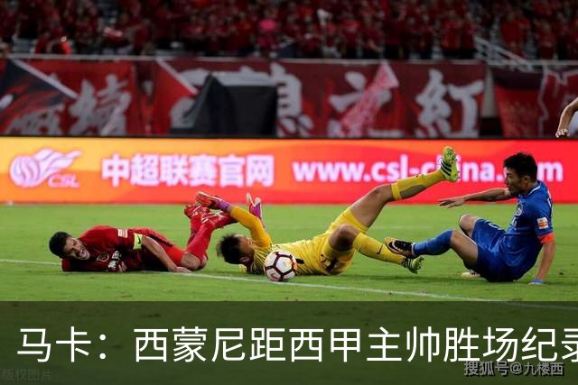 马卡：西蒙尼距西甲主帅胜场纪录仅差1场，将超阿拉贡内斯
