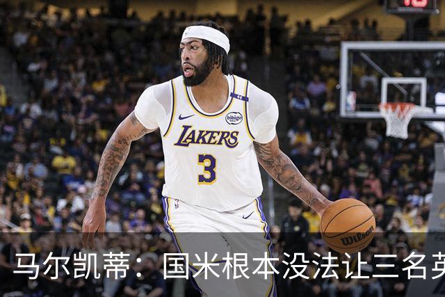 马尔凯蒂：国米根本没法让三名英格兰新援同时上场