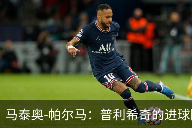 马泰奥-帕尔马：普利希奇的进球因防守不集中，下轮要立即回应