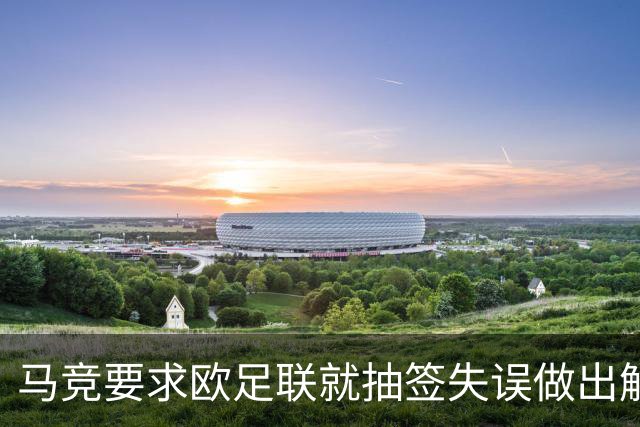 马竞要求欧足联就抽签失误做出解释 曼联的签未放入