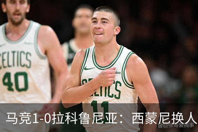 马竞1-0拉科鲁尼亚：西蒙尼换人调整助球队豪取六连胜