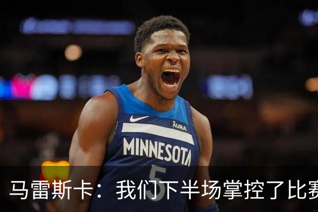 马雷斯卡：我们下半场掌控了比赛，但对手1次射门就取得进球