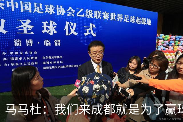 马马杜：我们来成都就是为了赢球，会为冠军战斗到最后