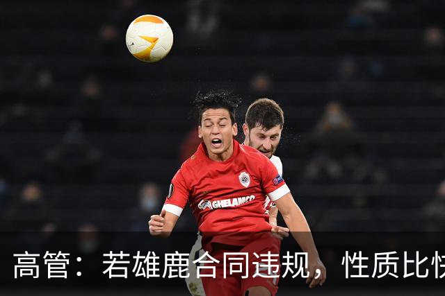 高管：若雄鹿合同违规，性质比快船更严重