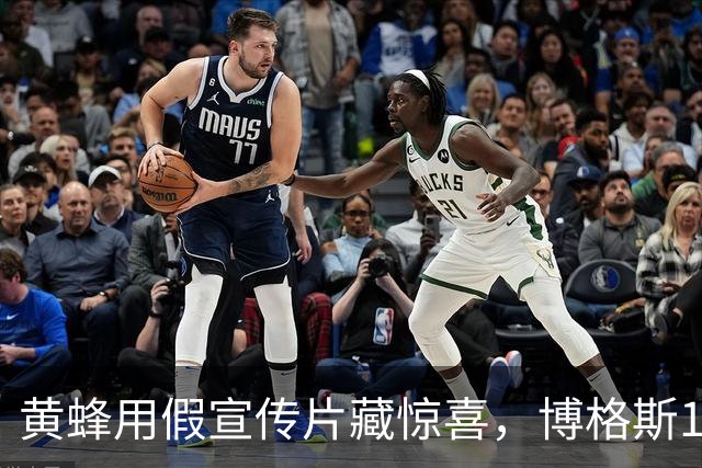 黄蜂用假宣传片藏惊喜，博格斯1号球衣2027年升空