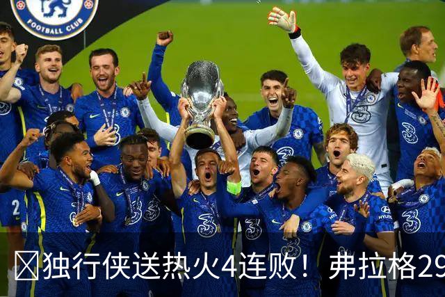 🏀独行侠送热火4连败！弗拉格29+11+4断 字母哥29+15+11+5失误