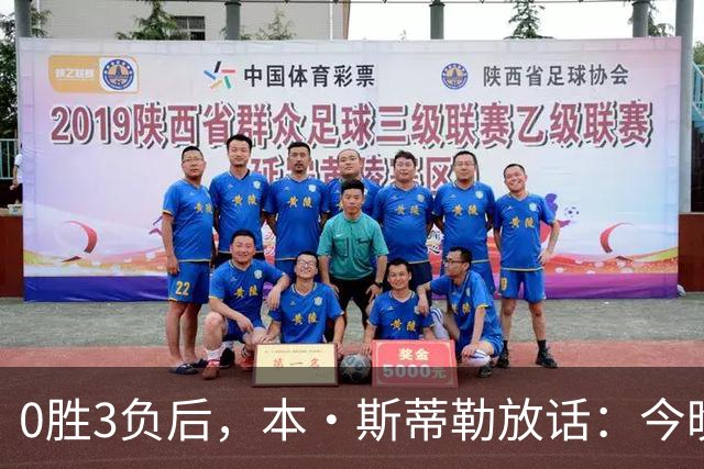 0胜3负后，本·斯蒂勒放话：今晚必赢，没商量