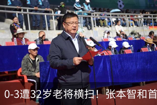 0-3遭32岁老将横扫！张本智和首轮游吞耻辱一役 亚锦赛夺冠太狂所致？