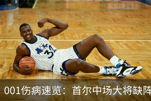 001伤病速览：首尔中场大将缺阵，江原高身价外援伤缺