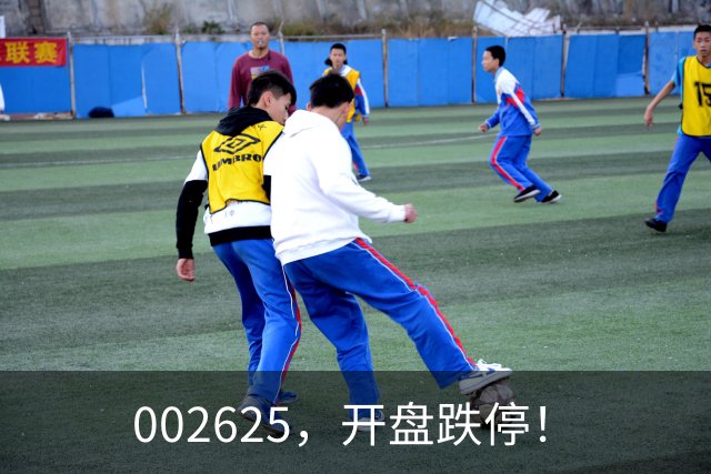 002625，开盘跌停！
