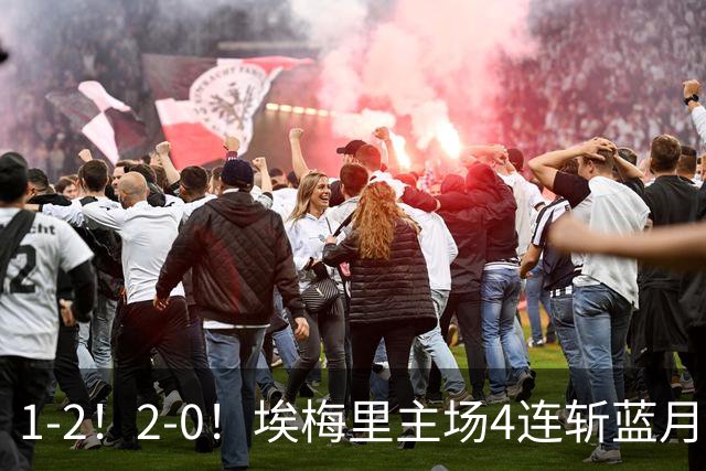 1-2！2-0！埃梅里主场4连斩蓝月，曼城赛季首败，阿森纳3连胜积分追平