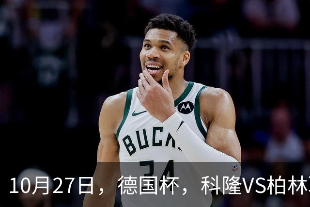 10月27日，德国杯，科隆VS柏林联合