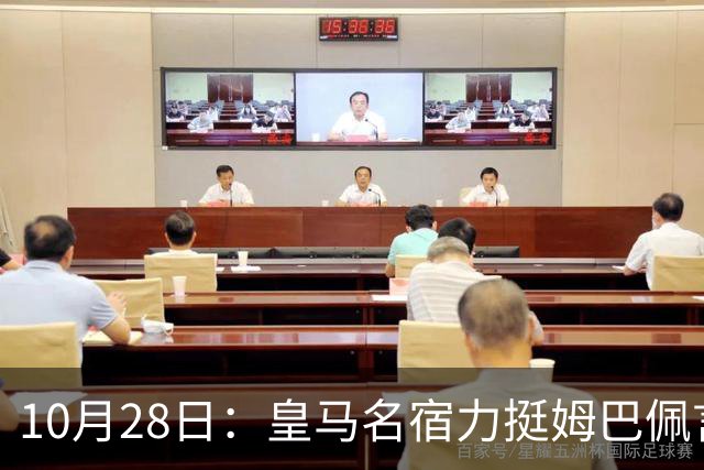 10月28日：皇马名宿力挺姆巴佩言论自由，西班牙记者点破关键，中国是全球第二大经济体