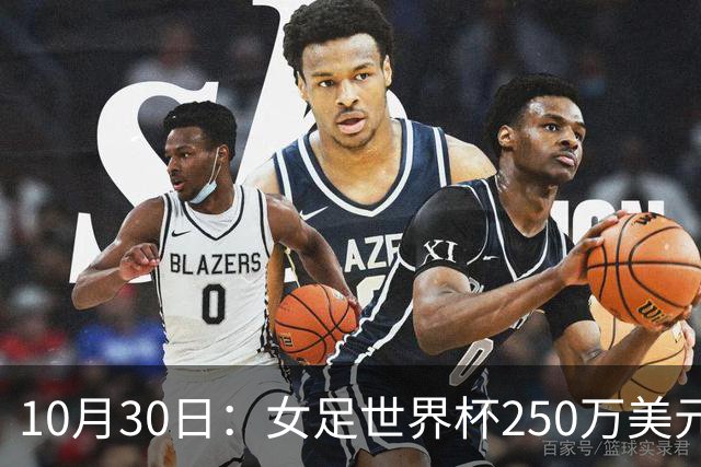 10月30日：女足世界杯250万美元备战费已对标男足，总奖金为何迟迟不公布