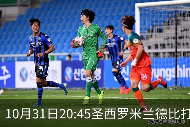 10月31日20:45圣西罗米兰德比打响