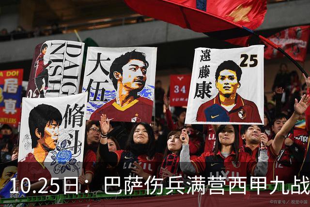 10.25日：巴萨伤兵满营西甲九战全胜却欧冠负巴黎，穆鸟皇马防反能否趁你病要你命