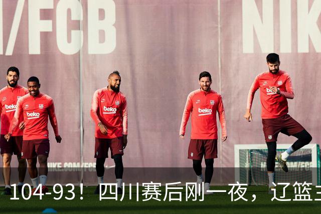 104-93！四川赛后刚一夜，辽篮主帅乌戈正面回应，库珀说出大实话