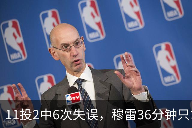 11投2中6次失误，穆雷36分钟只拿6分，掘金主场输雷霆