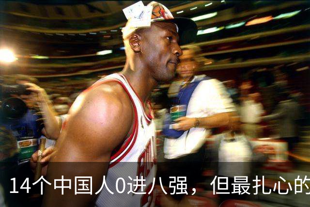 14个中国人0进八强，但最扎心的不是输球是奖金单上那4200英镑！