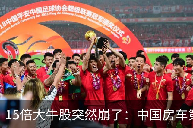 15倍大牛股突然崩了：中国房车第一股盘中下跌超30%
