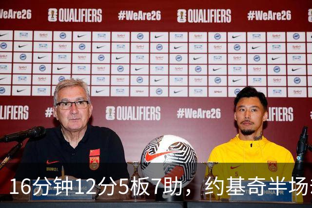 16分钟12分5板7助，约基奇半场却送出5次失误