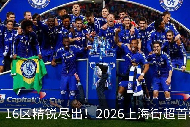16区精锐尽出！2026上海街超首轮战罢，快来看看谁赢了