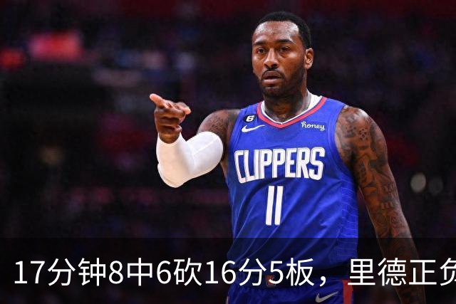 17分钟8中6砍16分5板，里德正负值+15全场最高