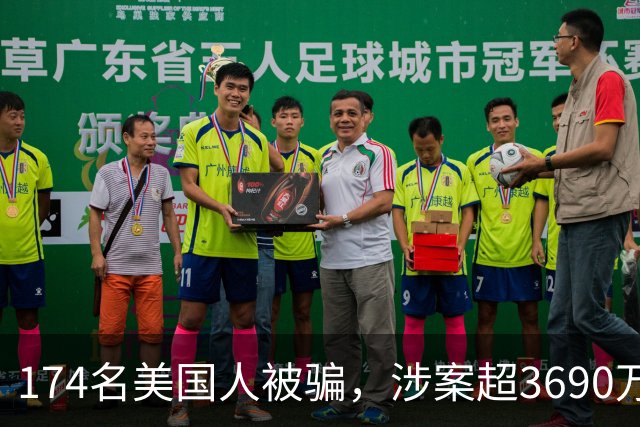 174名美国人被骗，涉案超3690万美元，中国籍男子涉嫌参与柬埔寨加密货币杀猪盘，从荷兰引渡赴美受审