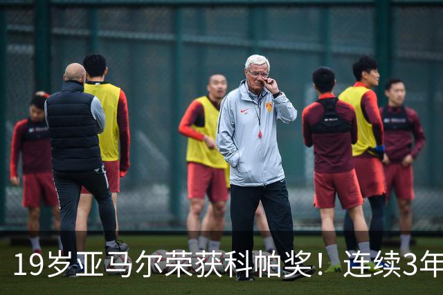 19岁亚马尔荣获科帕奖！连续3年当选 亨利：你今晚想要的是它吗？