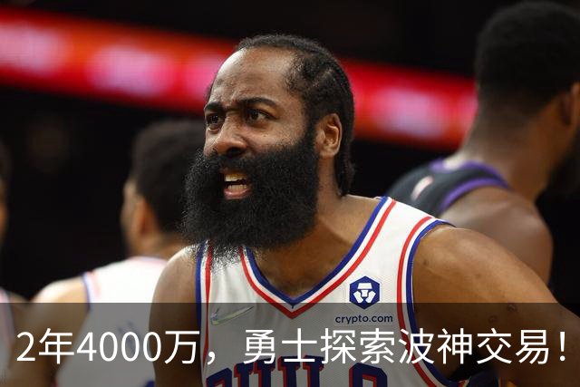 2年4000万，勇士探索波神交易！美媒晒4换2方案：琼斯+米西驰援库里