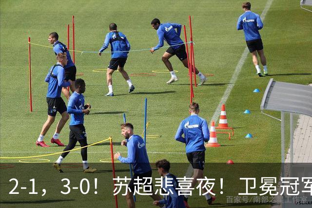 2-1，3-0！苏超悲喜夜！卫冕冠军出局，盐城遭淘汰，两队会师决赛