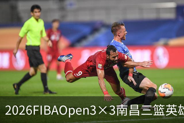 2026FIBAOpen3×3南昌三篮英雄争霸赛暨全国青少年总决赛收官战报