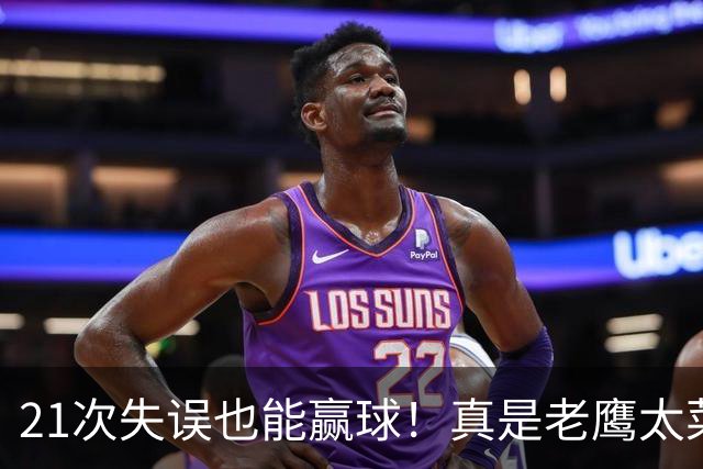 21次失误也能赢球！真是老鹰太菜了吗？火箭是凭什么做到的？