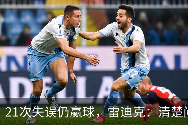 21次失误仍赢球，雷迪克：清楚问题会着手解决