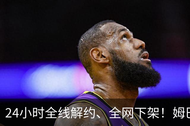 24小时全线解约、全网下架！姆巴佩触碰底线，中国市场零容忍