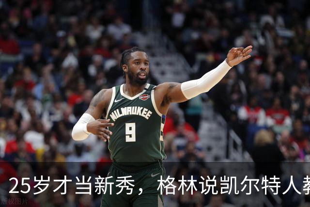 25岁才当新秀，格林说凯尔特人教会他适应联盟