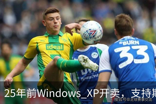 25年前Windows XP开卖，支持期近13年比Win10还长