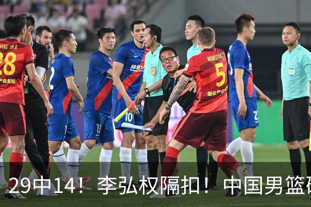 29中14！李弘权隔扣！中国男篮确定集训大名单