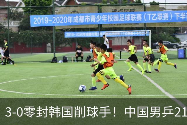 3-0零封韩国削球手！中国男乒21岁王牌强势爆发：狂轰出11-1比分