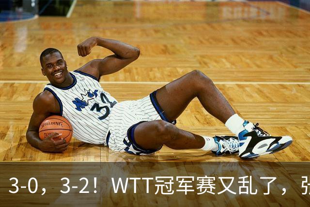 3-0，3-2！WTT冠军赛又乱了，张本溃败一轮游，男单两将绝地逆转