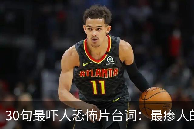 30句最吓人恐怖片台词：最瘆人的一句只有5个词