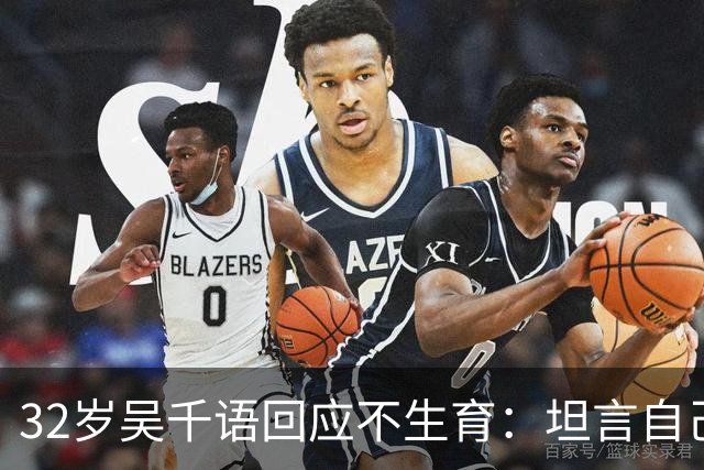 32岁吴千语回应不生育：坦言自己没做好准备，一旁的杨澜：当妈妈不用面面俱到