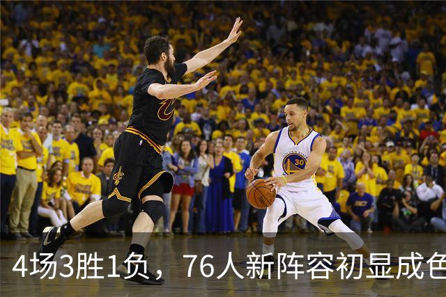 4场3胜1负，76人新阵容初显成色，恩比德将迎步行者考验