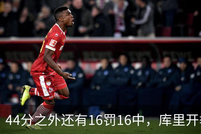 44分之外还有16罚16中，库里开季39罚全中