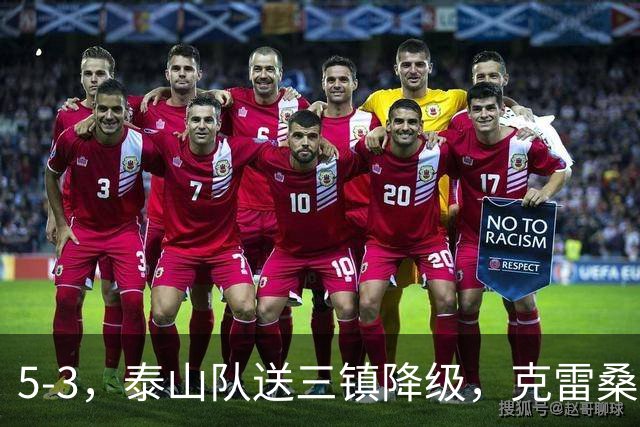 5-3，泰山队送三镇降级，克雷桑2球冲击金靴，末轮又成争冠判官