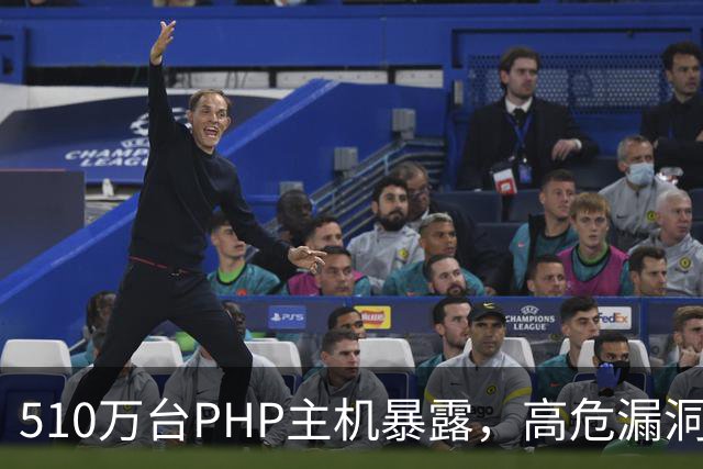 510万台PHP主机暴露，高危漏洞当天就被利用