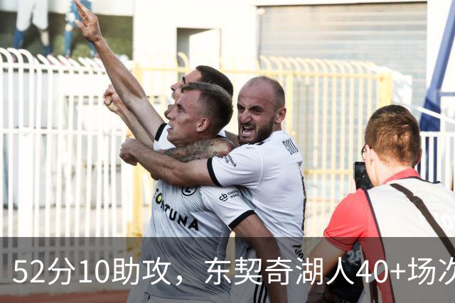 52分10助攻，东契奇湖人40+场次超越詹姆斯
