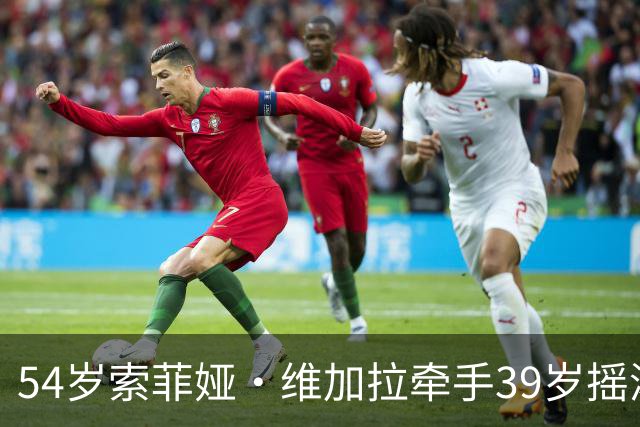 54岁索菲娅·维加拉牵手39岁摇滚主唱，前夫回忆录正炸锅
